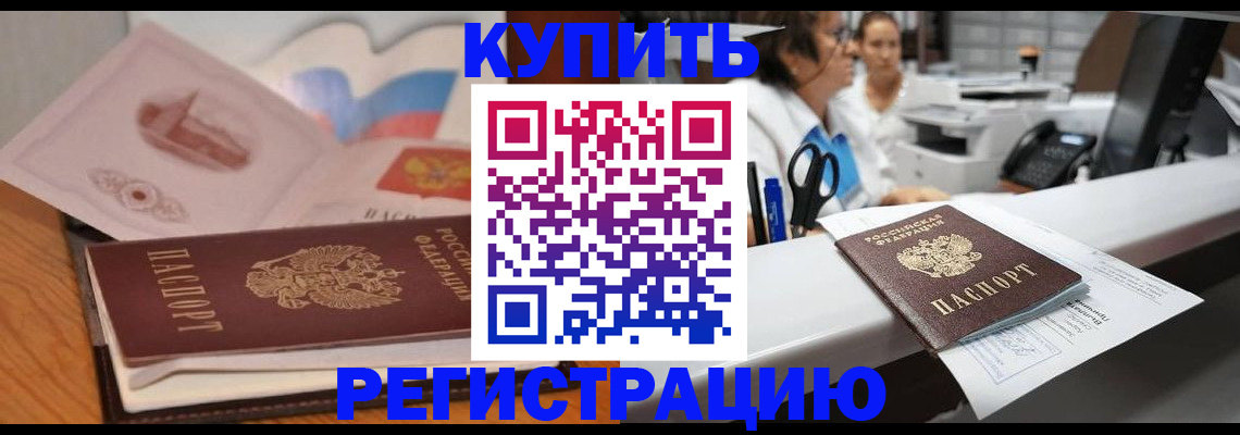 временная регистрация собственник в Ачинске