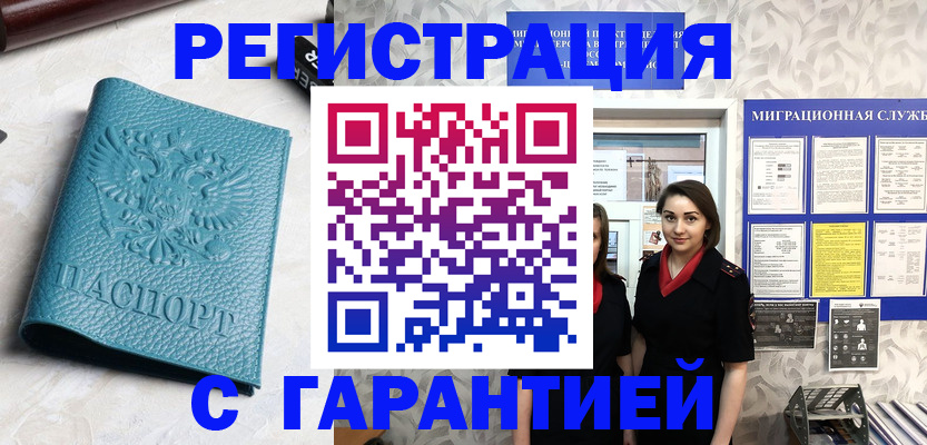 временная прописка в Ачинске