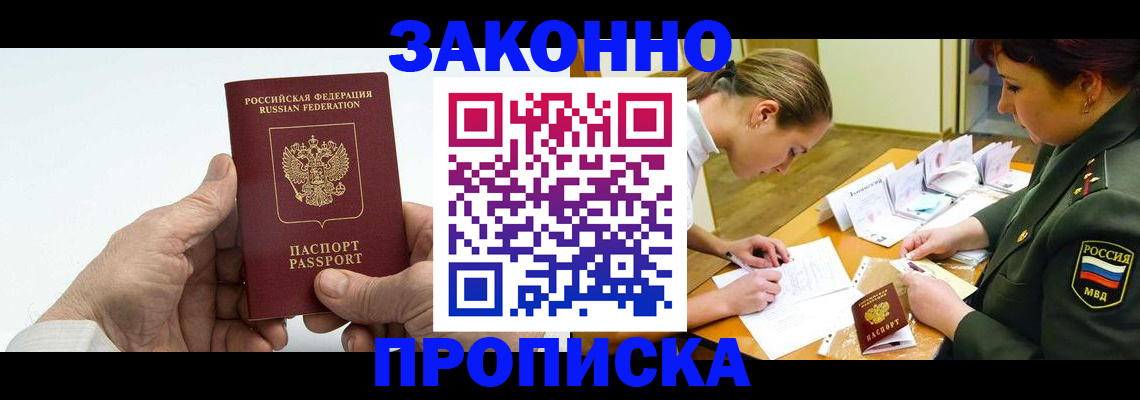 прописка для работы в Ачинске