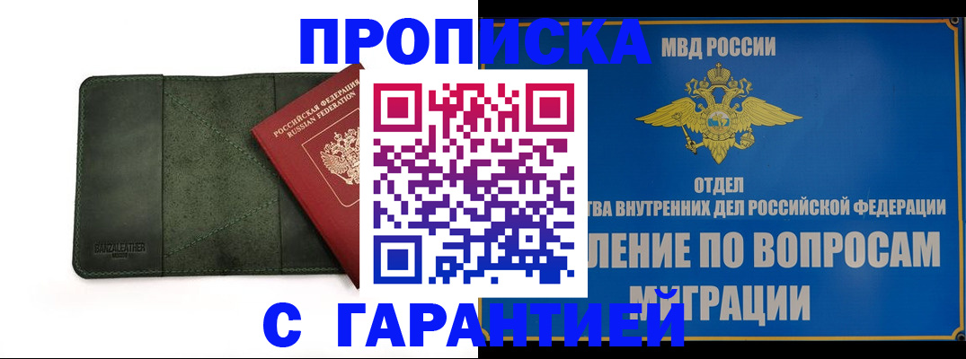 прописка в квартире в Ачинске