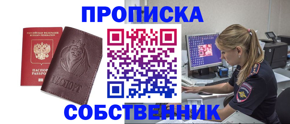 пропишу в квартире в Ачинске