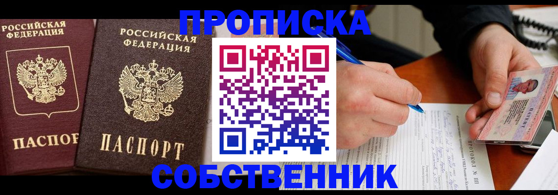 прописка для работы в Ачинске